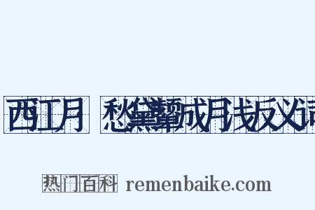 西江月·愁黛颦成月浅反义词是什么意思的图片